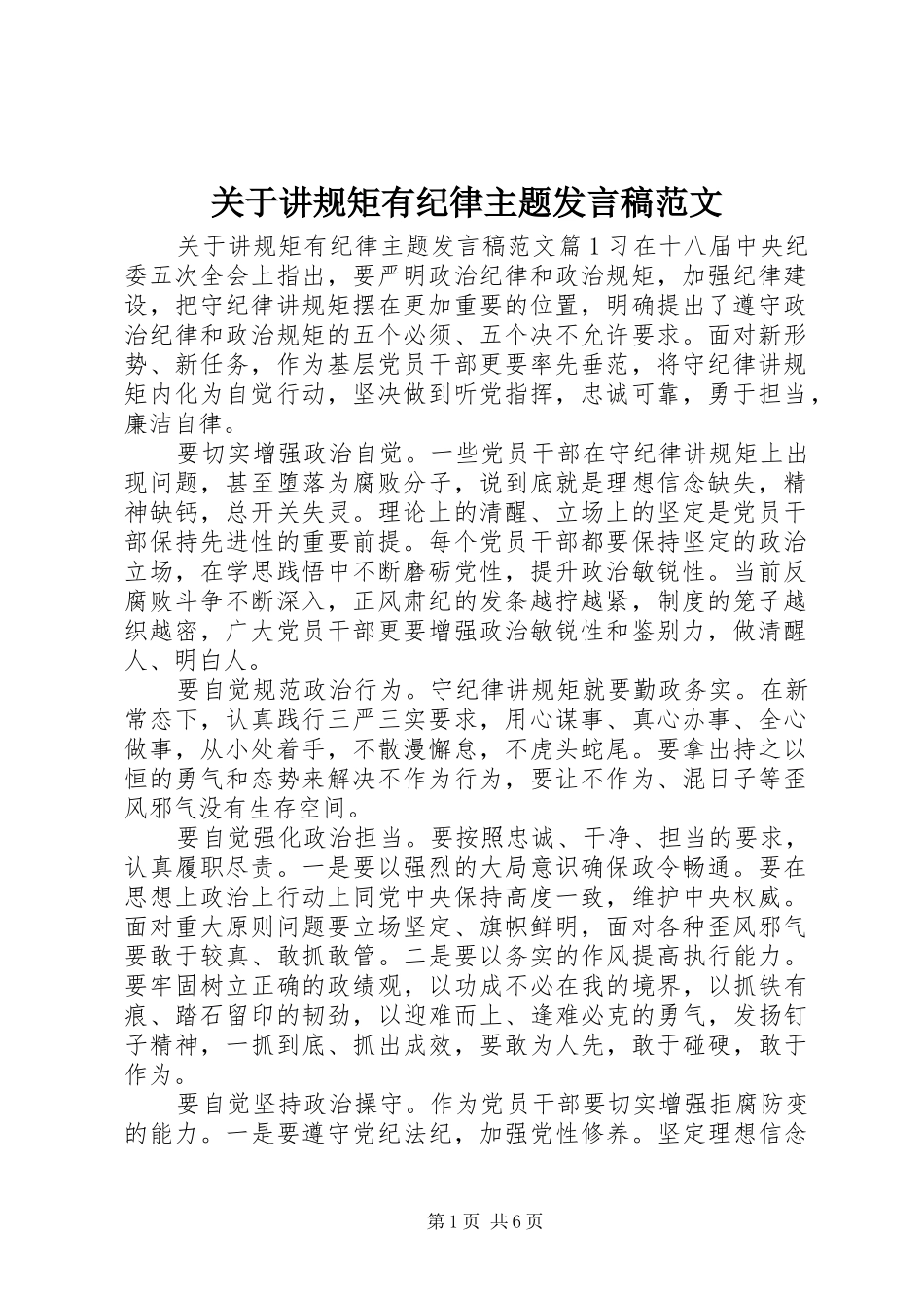 关于讲规矩有纪律主题发言范文_第1页