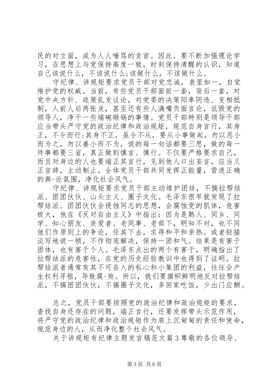 关于讲规矩有纪律主题发言范文_第3页