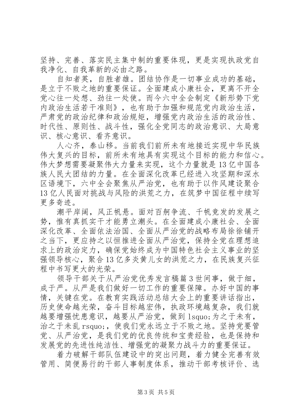 领导干部关于从严治党优秀发言_第3页