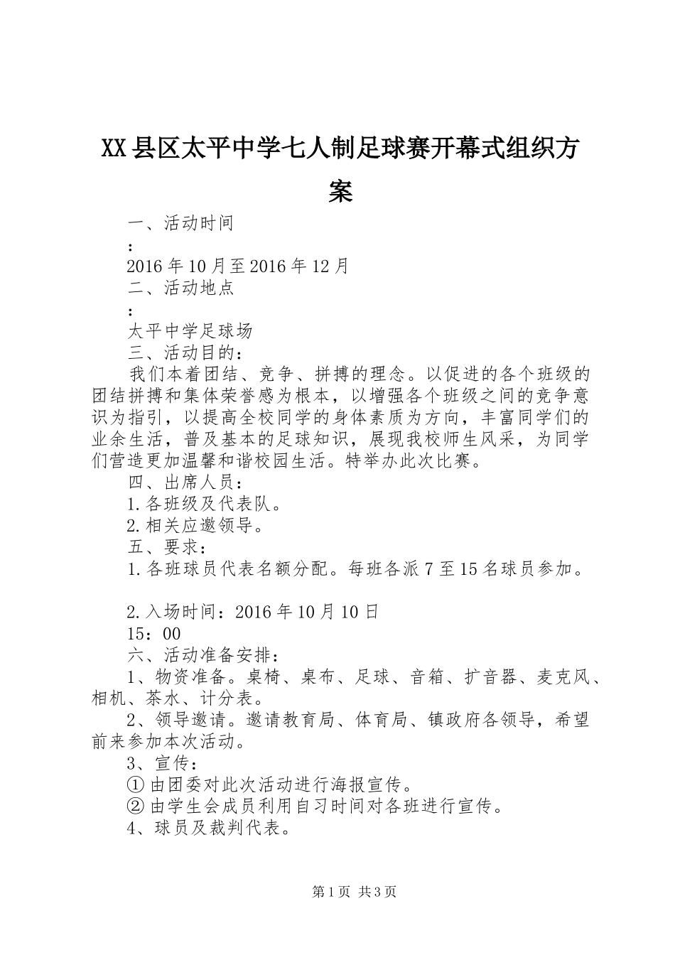 XX县区太平中学七人制足球赛开幕式组织方案_第1页