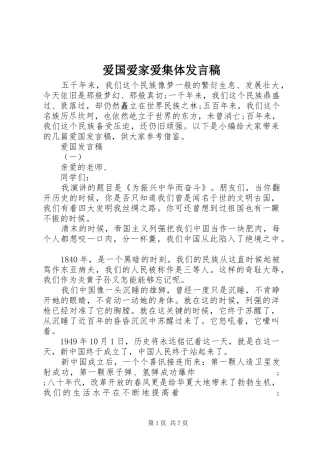 爱国爱家爱集体发言