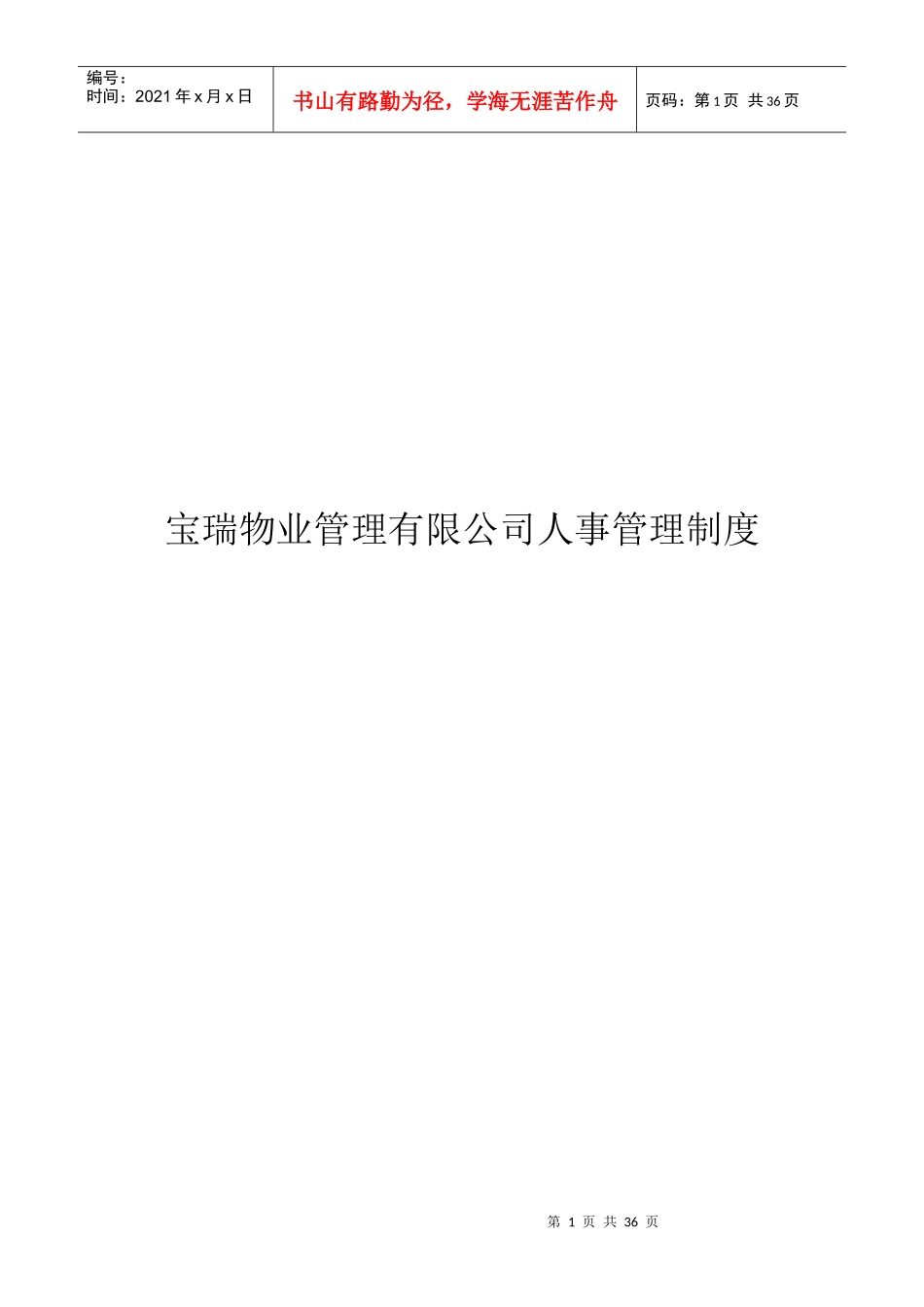 宝瑞物业管理有限公司人事管理制度_第1页
