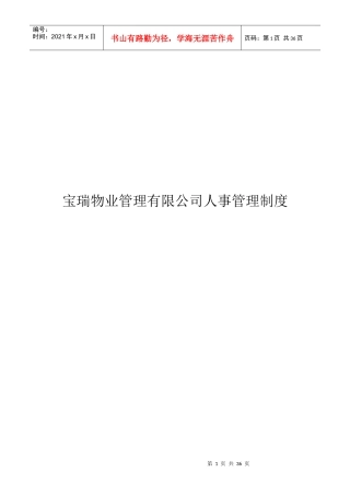 宝瑞物业管理有限公司人事管理制度