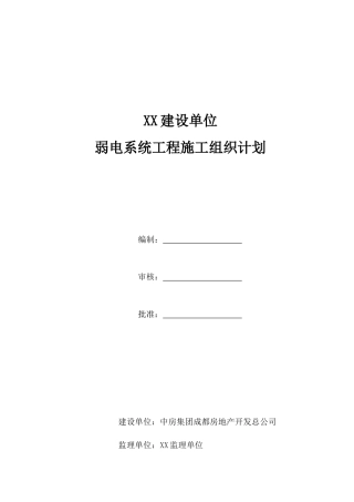 完整的弱电施工组织方案