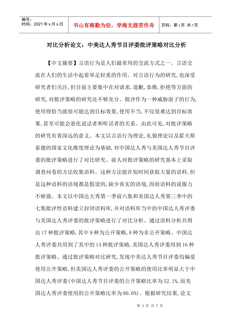 对比分析论文：中美达人秀节目评委批评策略对比分析_第1页