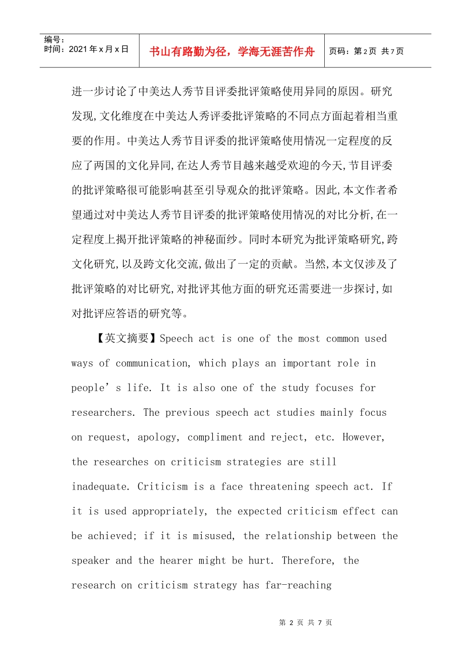 对比分析论文：中美达人秀节目评委批评策略对比分析_第2页