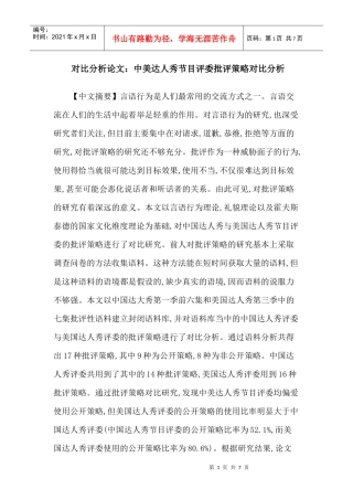 对比分析论文：中美达人秀节目评委批评策略对比分析