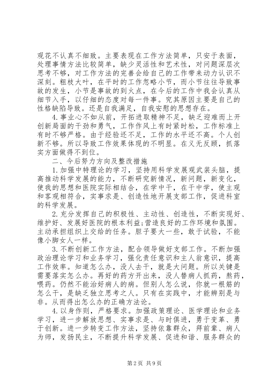 党员批评与自我批评发言范文四篇_第2页
