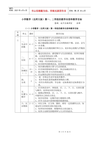 小学数学(北师大版)第一、二学段的教学内容和教学目标