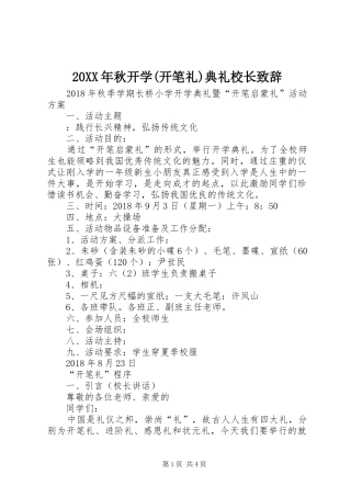 20XX年秋开学(开笔礼)典礼校长演讲致辞(4)