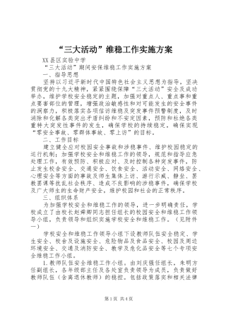 “三大活动”维稳工作实施方案