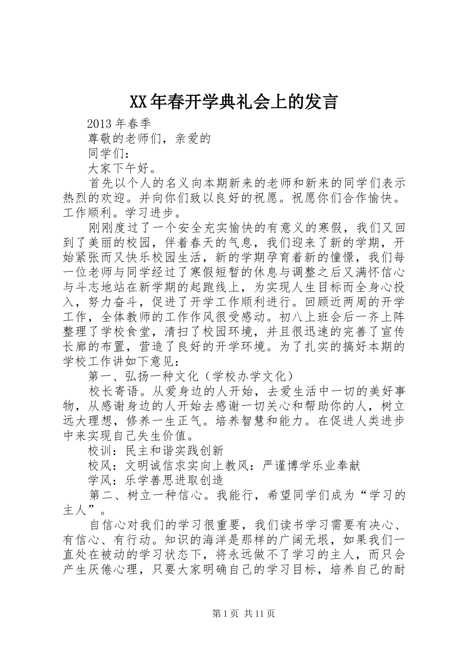 XX年春开学典礼会上的发言稿_第1页