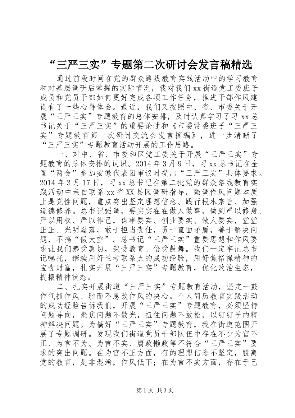 “三严三实”专题第二次研讨会发言精选_第1页