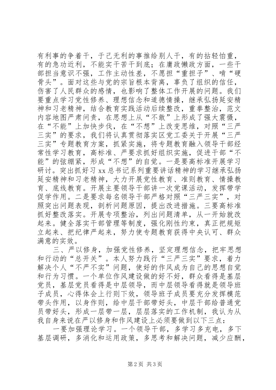 “三严三实”专题第二次研讨会发言精选_第2页