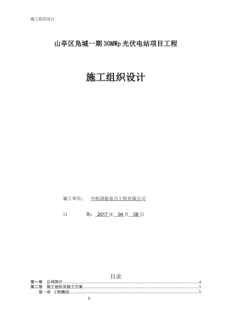 山东枣庄30mw光伏发电项目施工组织设计