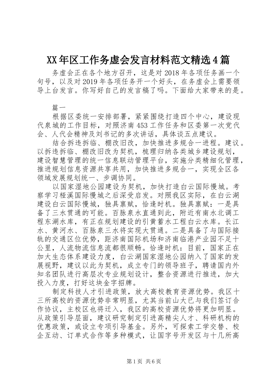 XX年区工作务虚会发言致辞范文精选4篇_第1页