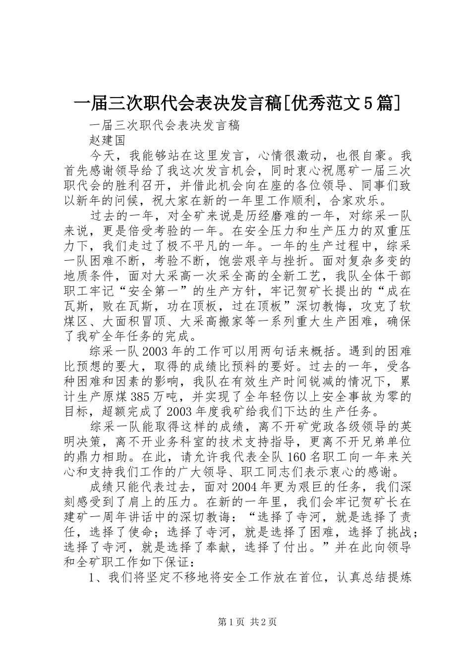 一届三次职代会表决发言[优秀范文5篇]_第1页