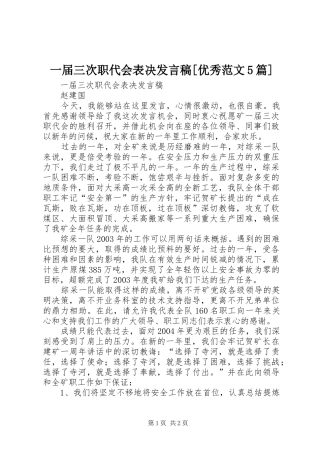 一届三次职代会表决发言[优秀范文5篇]