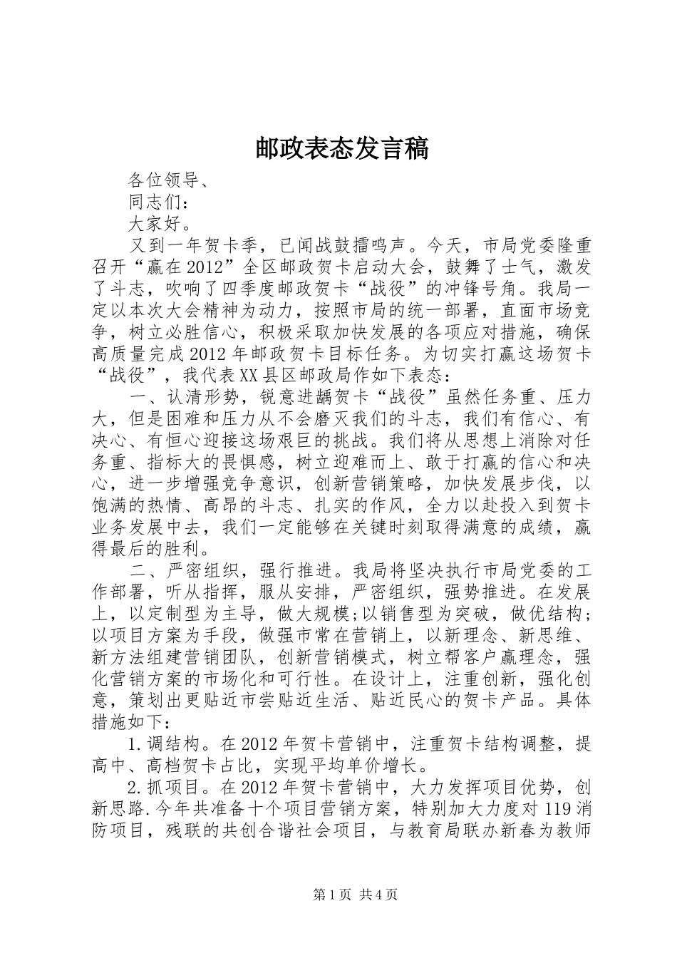 邮政表态发言_第1页