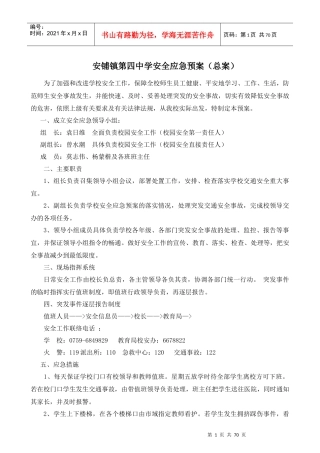 安铺四中校安全应急预案总案