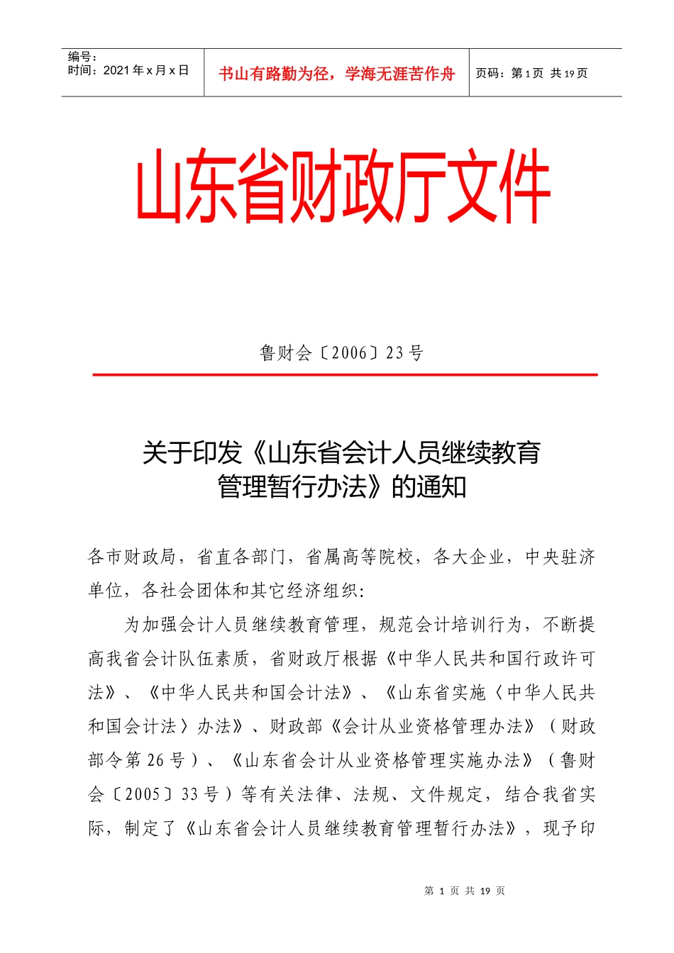 山东省会计人员继续教育管理暂行办法doc-山东省财政厅文_第1页