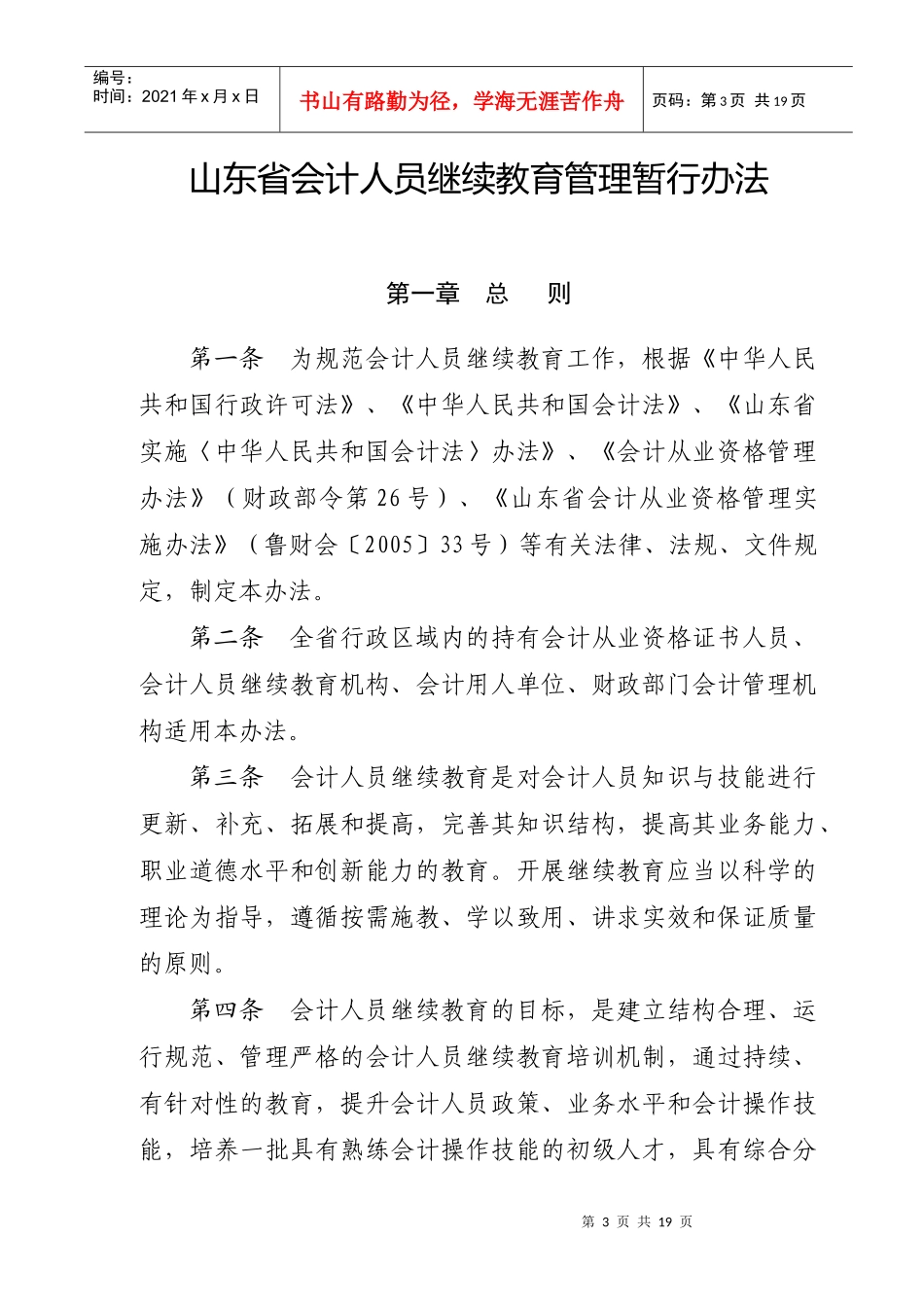 山东省会计人员继续教育管理暂行办法doc-山东省财政厅文_第3页