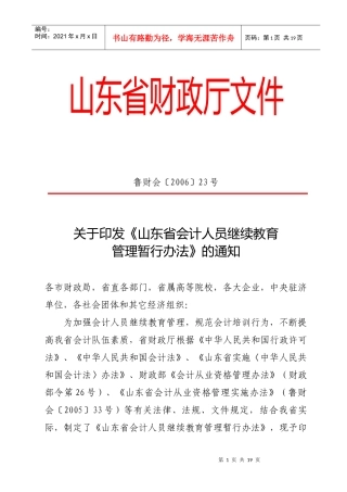 山东省会计人员继续教育管理暂行办法doc-山东省财政厅文