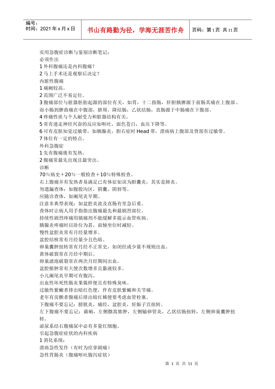 实用急腹症诊断与鉴别诊断笔记_第1页