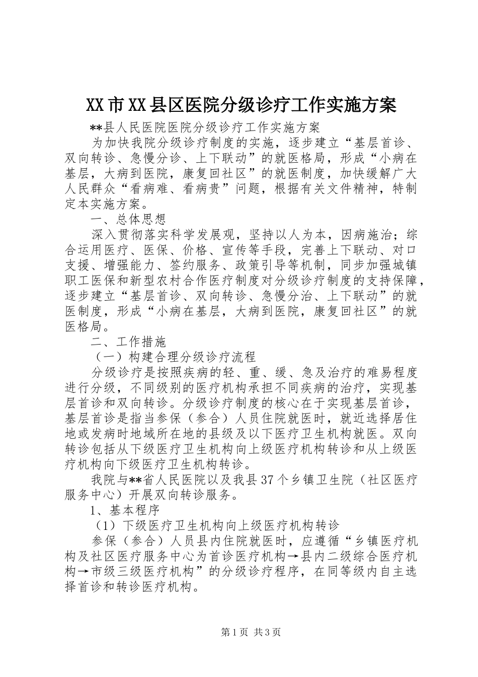XX市XX县区医院分级诊疗工作实施方案_第1页