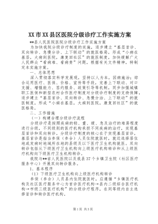 XX市XX县区医院分级诊疗工作实施方案