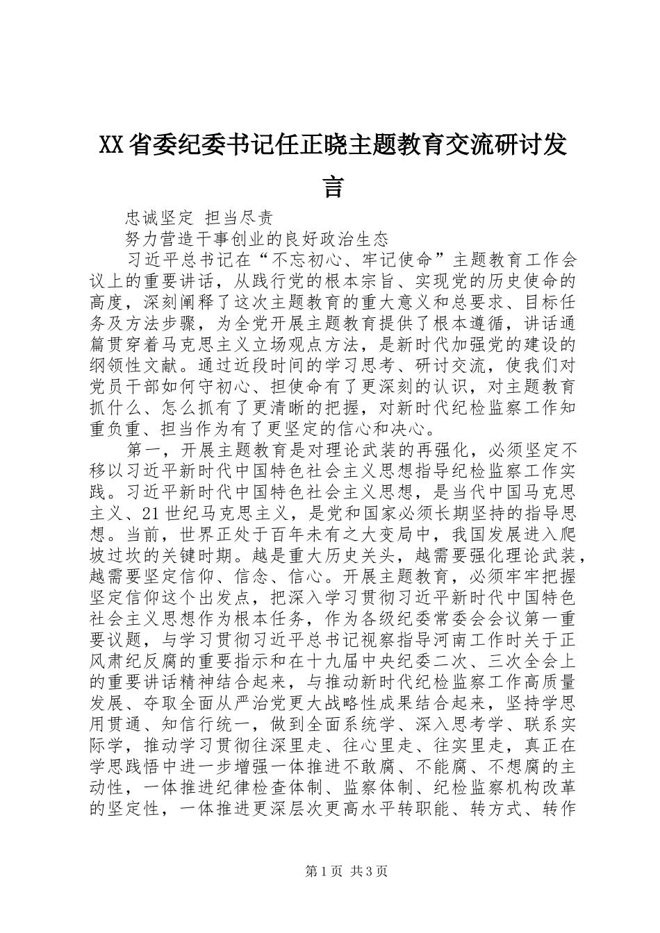 XX省委纪委书记任正晓主题教育交流研讨发言稿_第1页