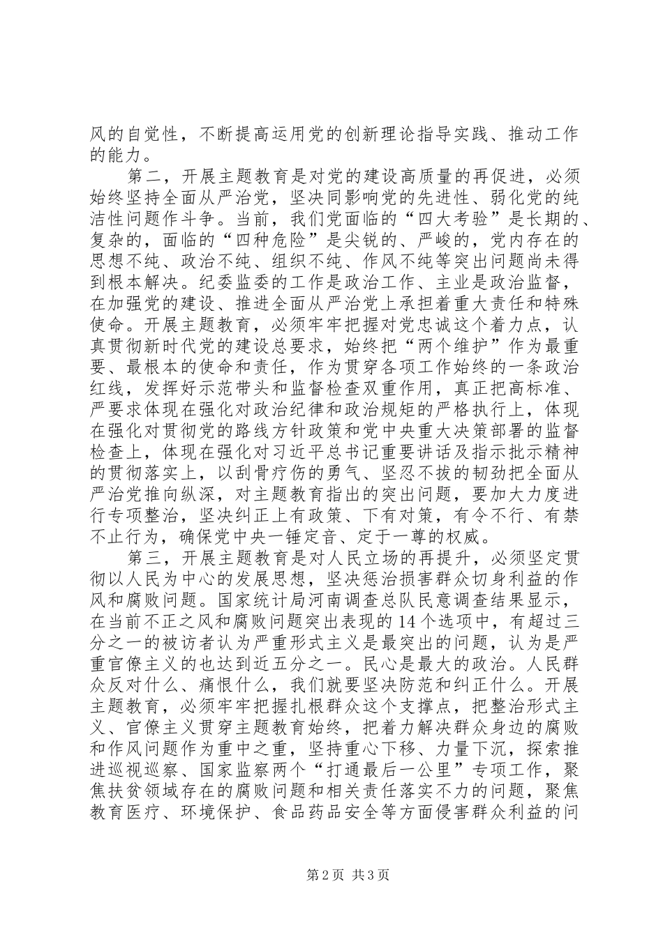 XX省委纪委书记任正晓主题教育交流研讨发言稿_第2页