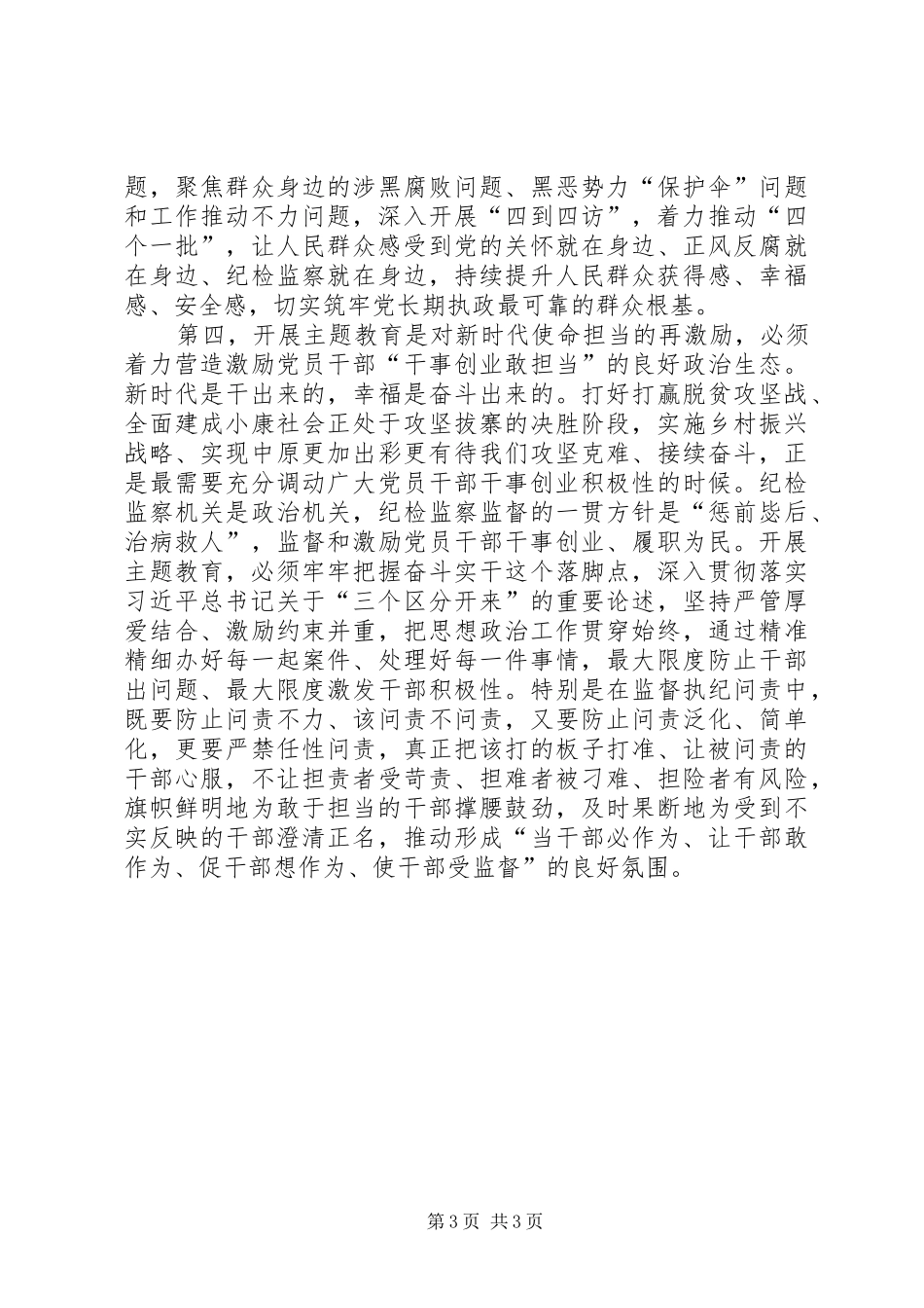 XX省委纪委书记任正晓主题教育交流研讨发言稿_第3页