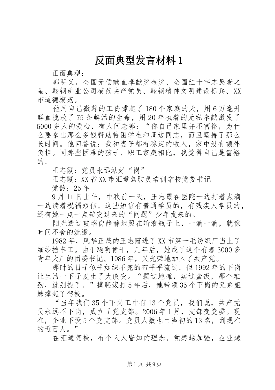 反面典型发言致辞1_第1页