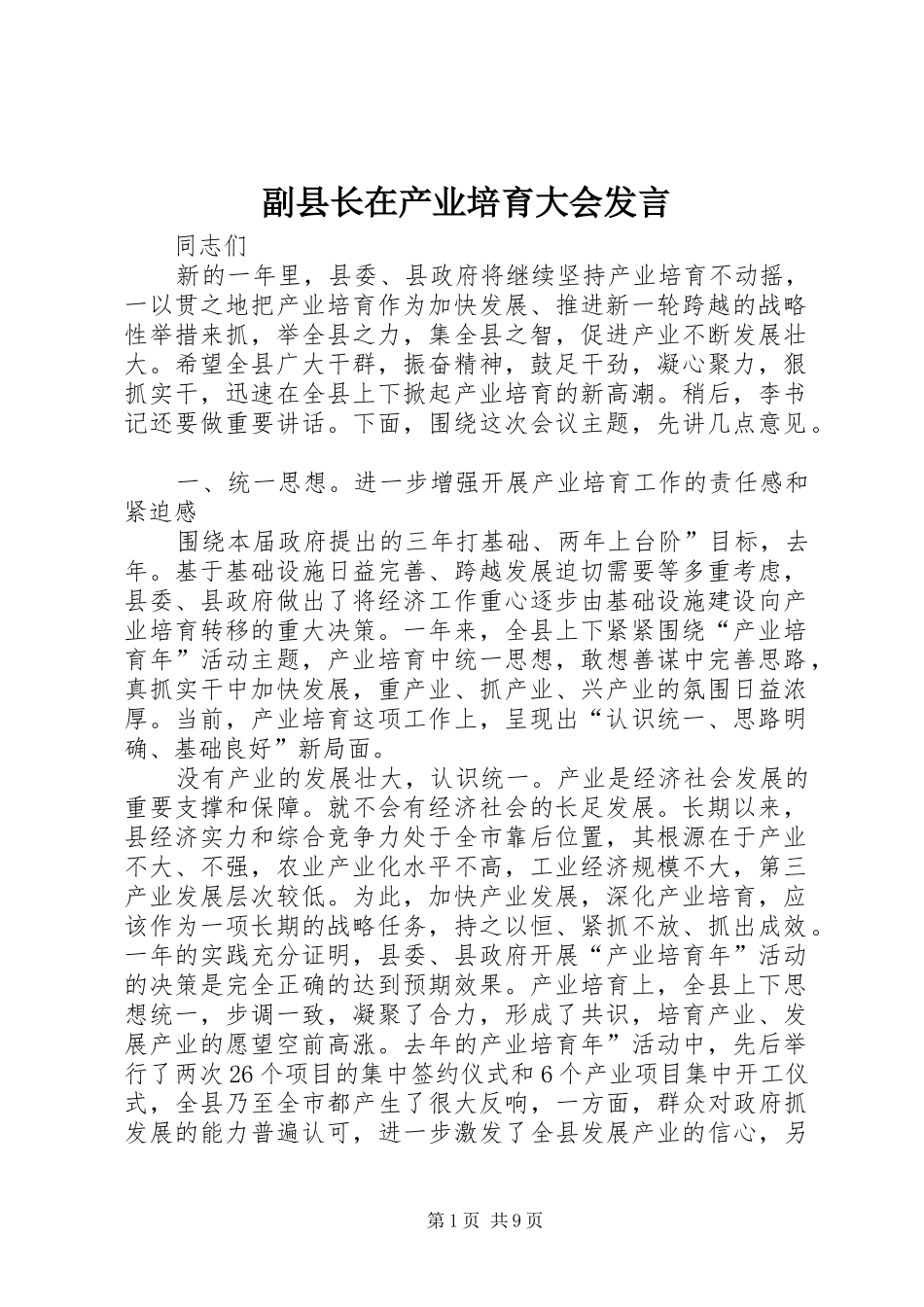副县长在产业培育大会发言稿_第1页