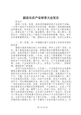 副县长在产业培育大会发言稿