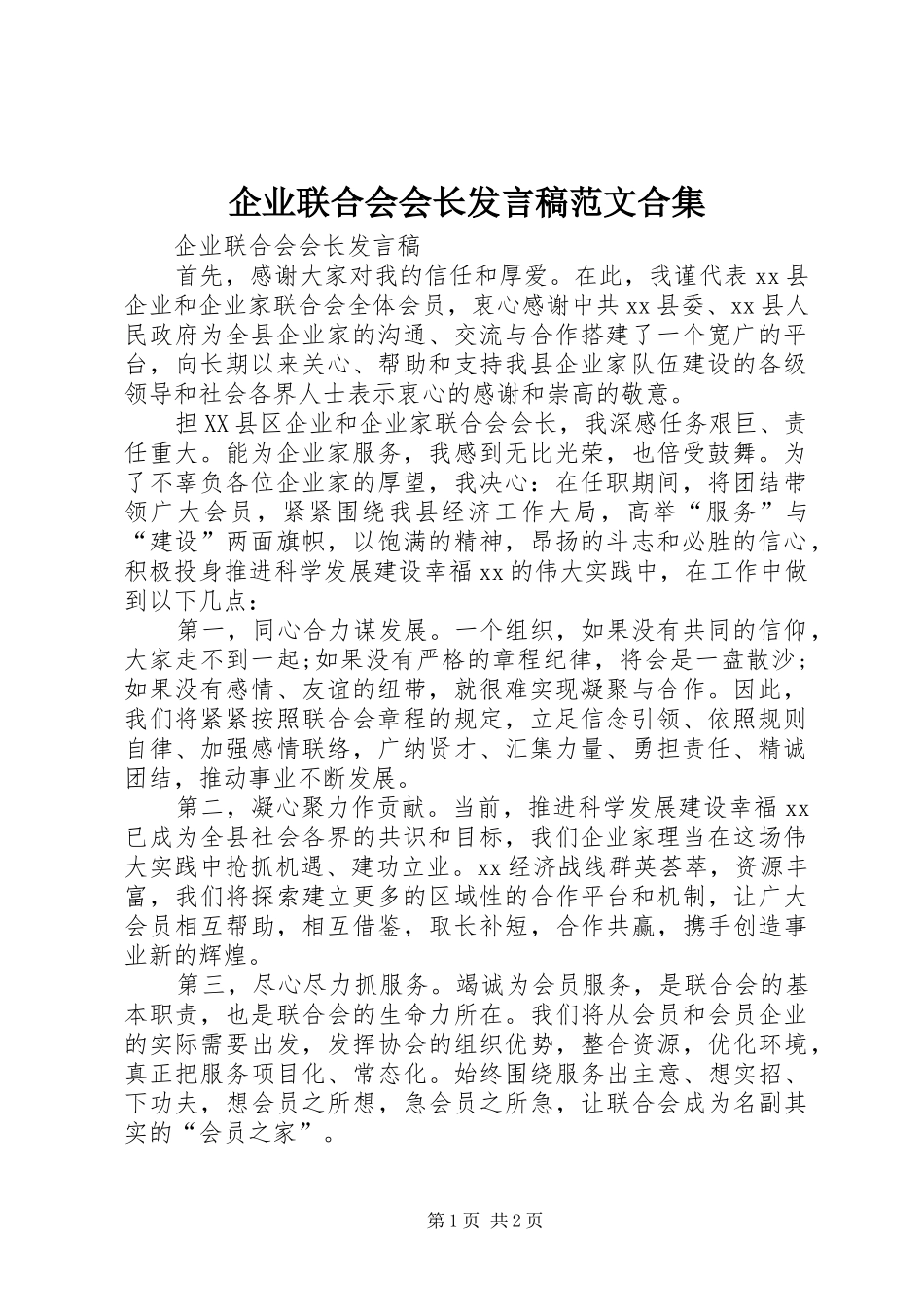 企业联合会会长发言范文合集_第1页