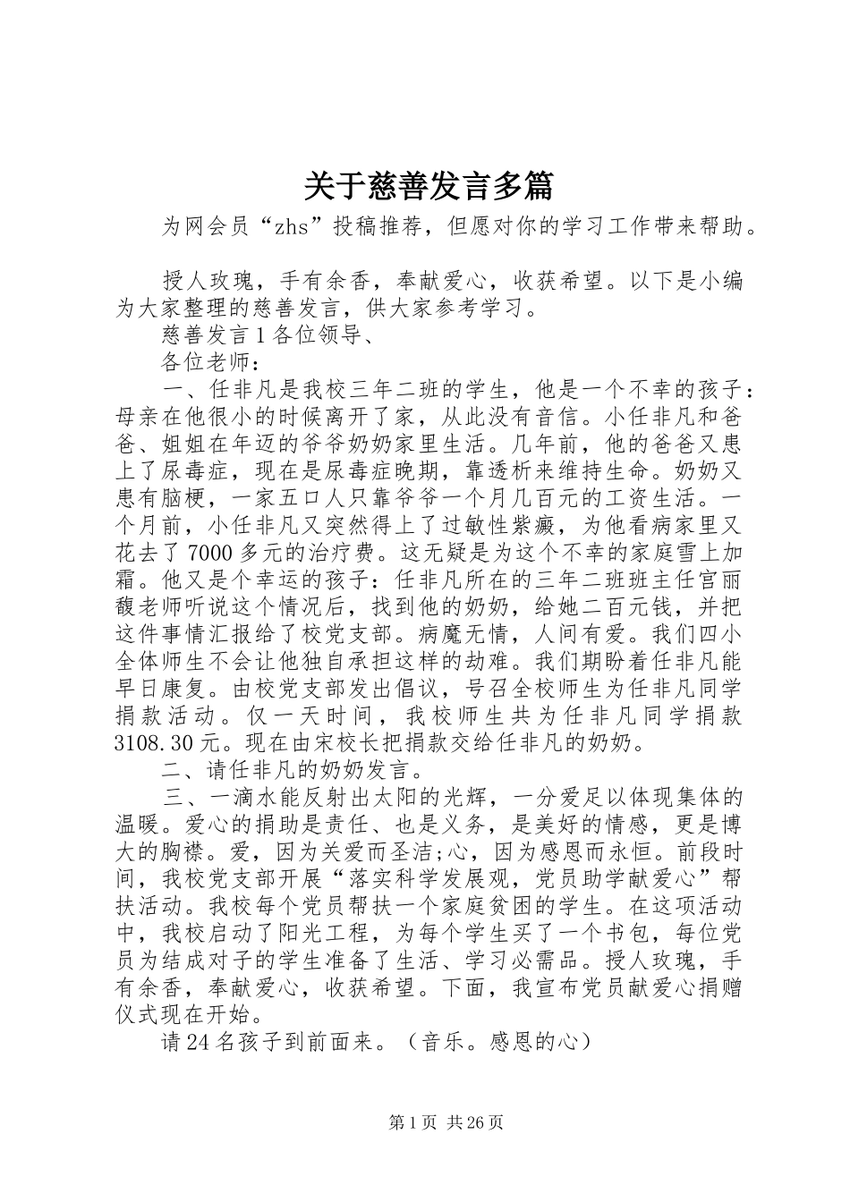 关于慈善发言稿多篇_第1页