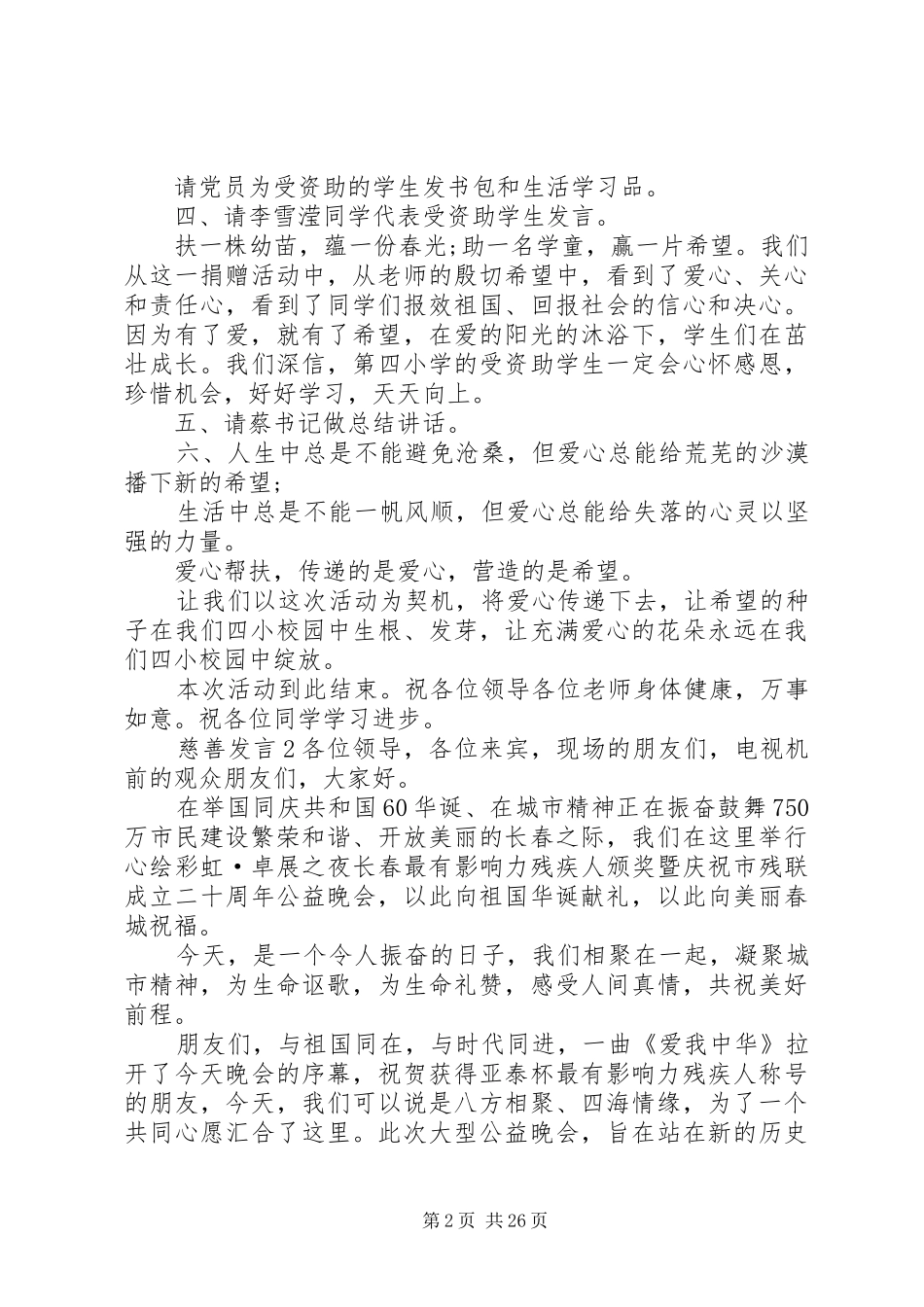 关于慈善发言稿多篇_第2页