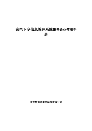 家电下乡信息管理系统销售企业使用手册（DOC 32页）