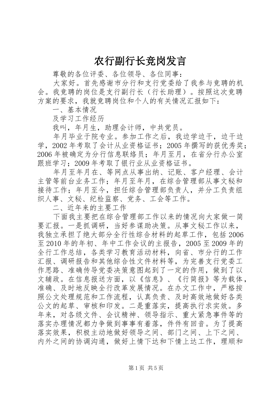 农行副行长竞岗发言稿_第1页