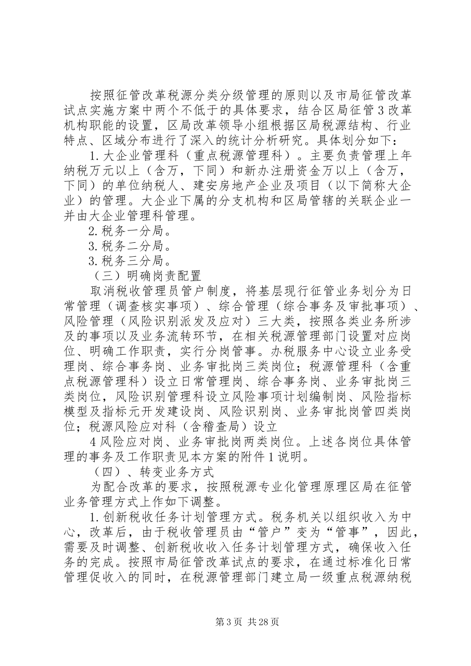 高XX县区地方税务局试点工作实施方案_第3页