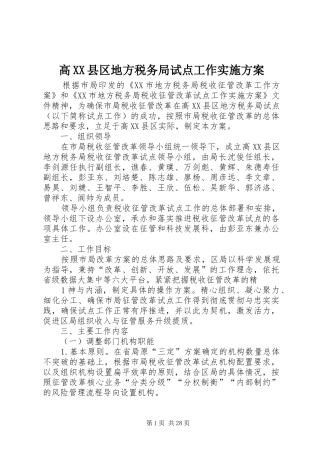 高XX县区地方税务局试点工作实施方案