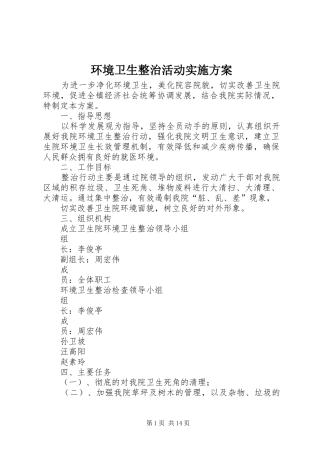 环境卫生整治活动实施方案