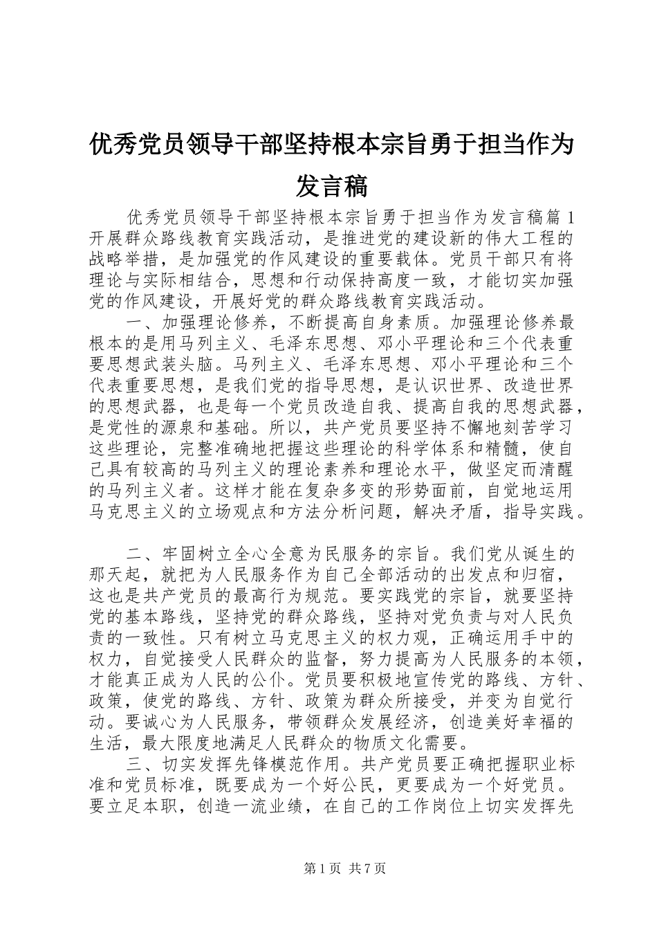 优秀党员领导干部坚持根本宗旨勇于担当作为发言_第1页