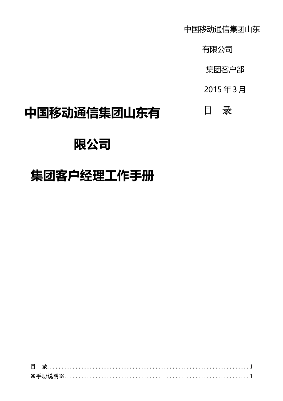 山东公司集团客户经理工作手册(试行)-XXXX06_第1页