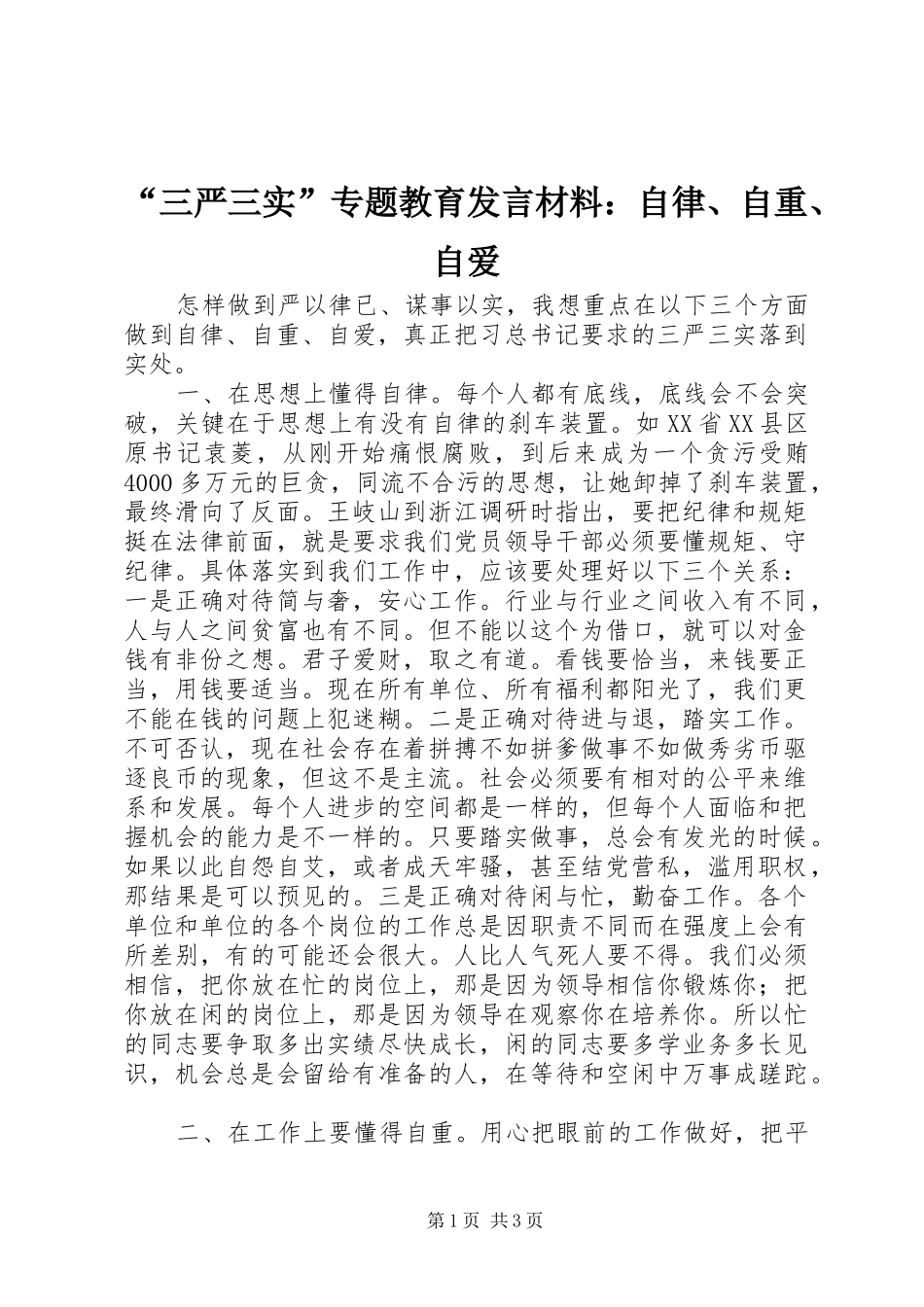 “三严三实”专题教育发言材料提纲：自律、自重、自爱_第1页
