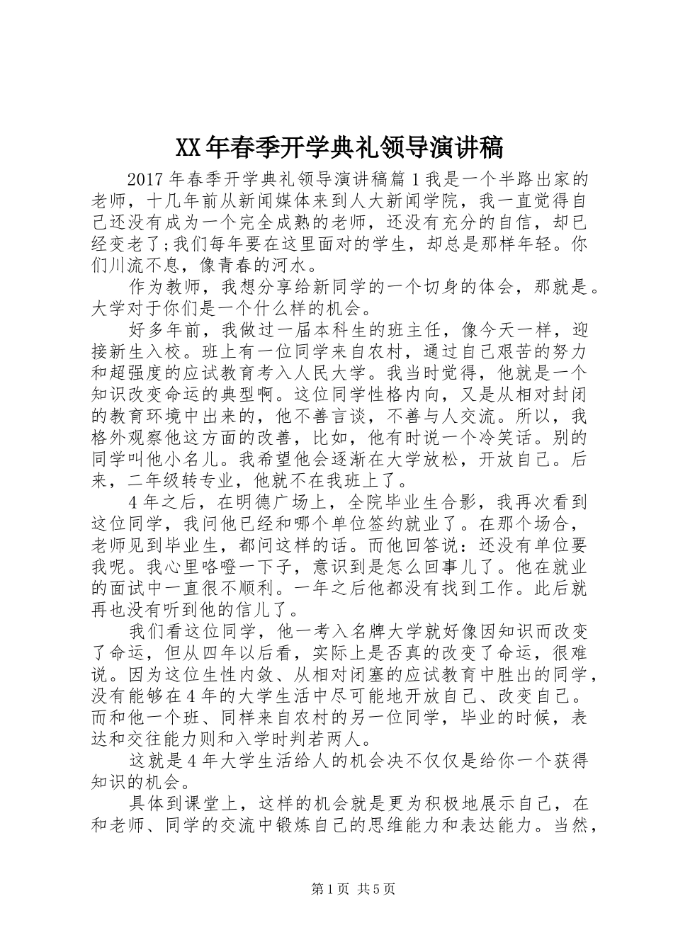 XX年春季开学典礼领导演演讲稿_第1页