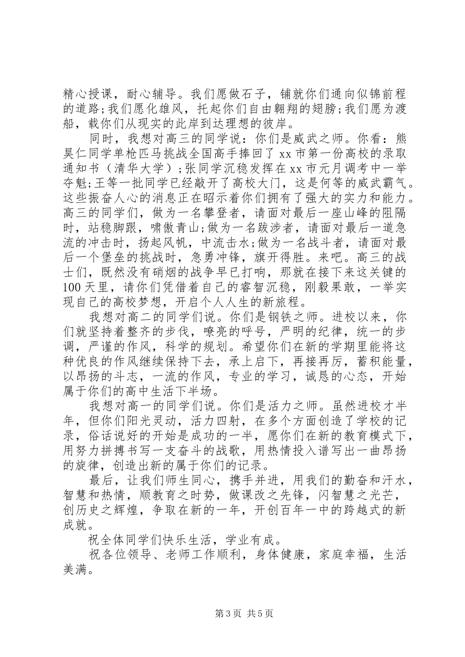 XX年春季开学典礼领导演演讲稿_第3页