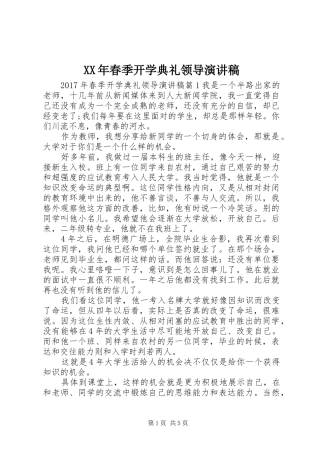 XX年春季开学典礼领导演演讲稿